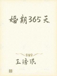 婚期365天
