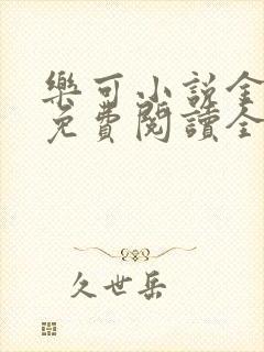 乐可小说金银花免费阅读全文在线阅