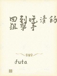 回到晚清的特种狙击手