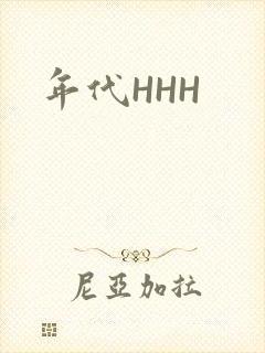 年代HHH