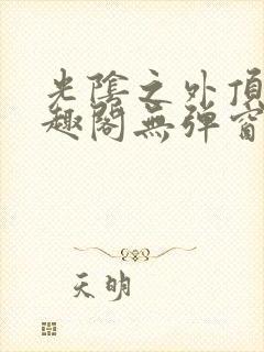 光阴之外顶点笔趣阁无弹窗全文阅读