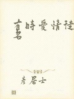 有时爱情徒有虚名