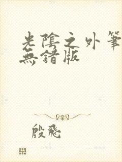 光阴之外笔趣阁无错版