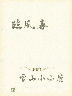 临风春