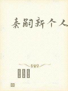 秦嗣新个人简介