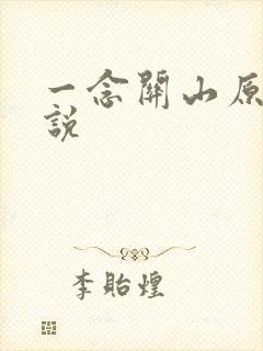 一念关山原著小说