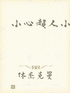 小心超人小说