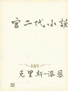 官二代小说