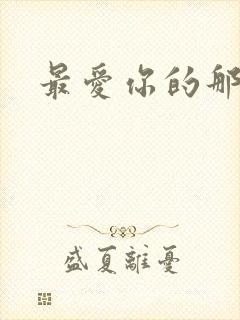 最爱你的那十年