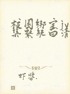 校园绑定jy收集系统白清素