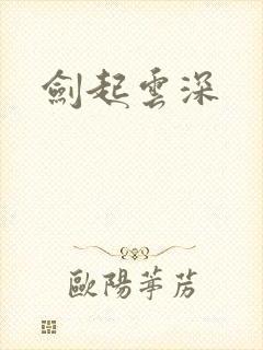剑起云深