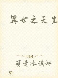 异世之天生禽兽