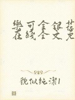 乐可金银花露露在线全文免费阅读新