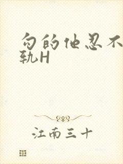 勾的他忍不住出轨H