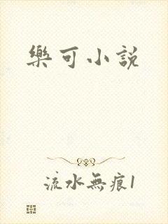 乐可小说