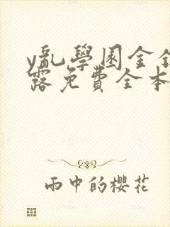 y乱学园金银花露免费全本笔趣阁