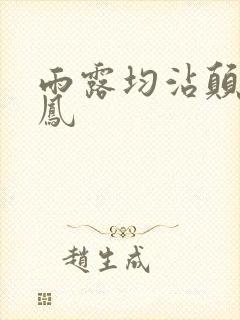 雨露均沾颠鸾倒凤