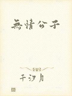 无情公子