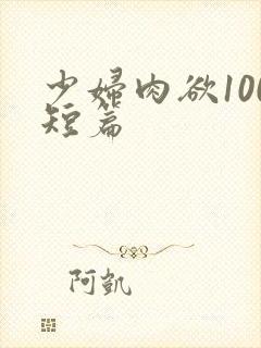 少妇肉欲100短篇