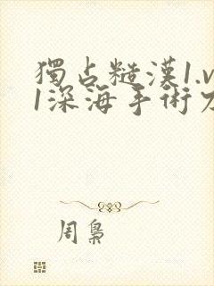 独占糙汉1.v1深海手术刀