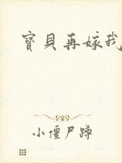 宝贝再嫁我一次