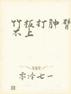 竹板打肿臂缝合不上