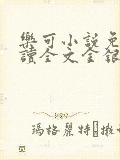 乐可小说免费阅读全文金银花露