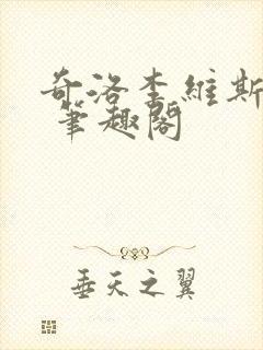 奇洛李维斯回信 笔趣阁