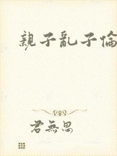 亲子乱子伦系列