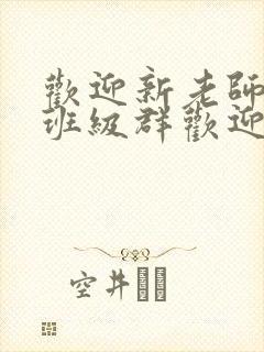 欢迎新老师加入班级群欢迎词