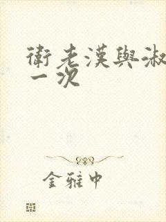 卫老汉与淑蓉第一次