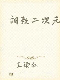 调教二次元