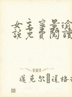 女主宁景瑜的小说免费阅读