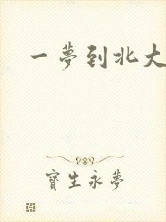 一梦到北大