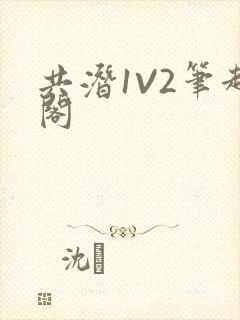 共潜1V2笔趣阁