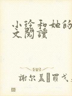 小玲和她的公全文阅读