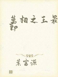 万相之王最新章节