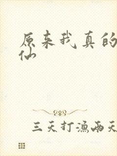 原来我真的是剑仙