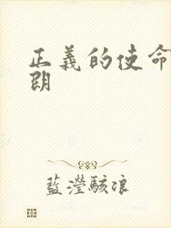 正义的使命厉元朗