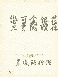 乐可金银花全文免费阅读在线广播剧