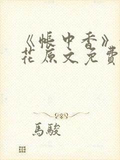 《帐中香》金银花原文免费阅读