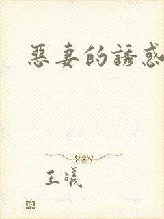 恶妻的诱惑