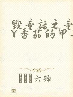 毁童话之童话BY番茄的甲子笔趣阁