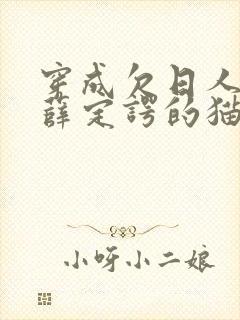 穿成欠日人设后薛定谔的猫咖