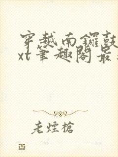 穿越南锣鼓巷txt笔趣阁最新章节