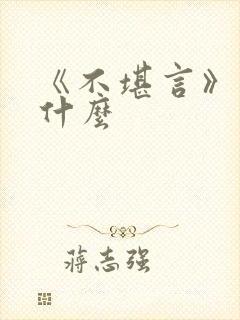 《不堪言》讲的什么