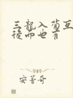 三龙入菊互攻攻后面也有