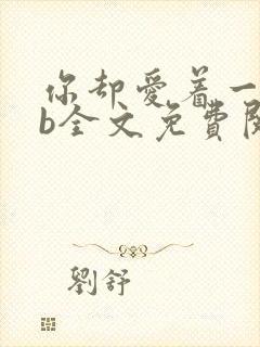 你却爱着一个sb全文免费阅读