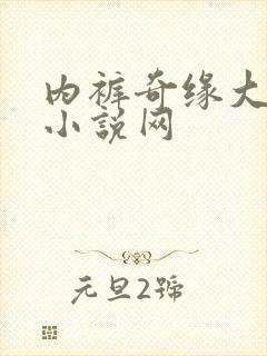 内裤奇缘大团结小说网