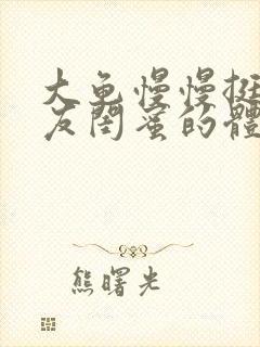 大龟慢慢挺进女友闺蜜的体内视频